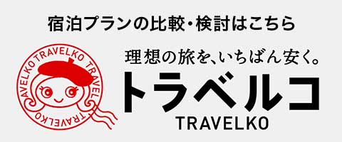 トラベルコ